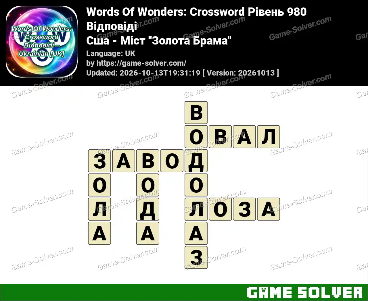 Words Of Wonders: Crossword Рівень 980 Відповіді – Сша – Міст ”Золота Брама”